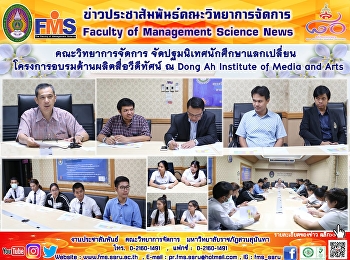 คณะวิทยาการจัดการ
จัดปฐมนิเทศนักศึกษาแลกเปลี่ยน
โครงการอบรมด้านผลิตสื่อวีดีทัศน์ ณ Dong
Ah Institute of Media and Arts