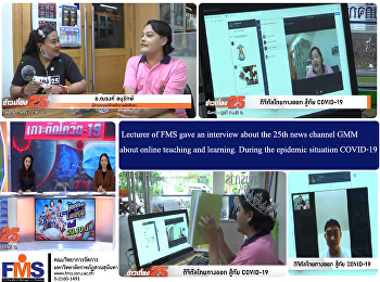 Research News  Student News Awards News
Home > News > FMS. Press Releases. >
Lecturer of FMS gave an interview about
the 25th news channel GMM about online
teaching and learning. During the
epidemic situation COVID-19 Lecturer of
FMS gave an interview