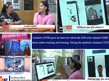 Research News Student News Awards News
Home > News > FMS. Press Releases. >
Lecturer of FMS gave an interview about
the 25th news channel GMM about online
teaching and learning. During the
epidemic situation COVID-19 Lecturer of
FMS gave an interview